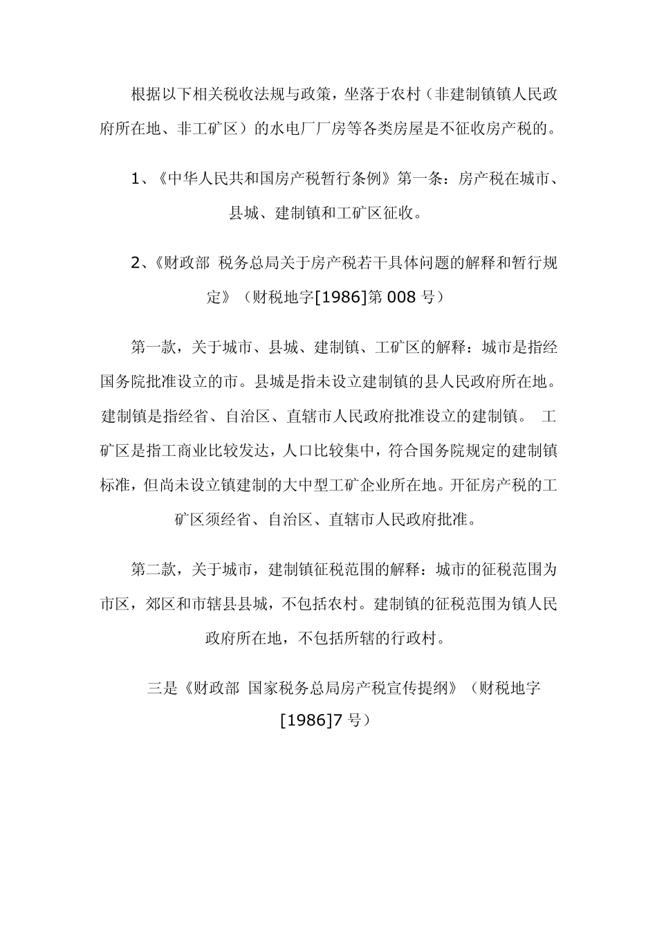 水电厂房产税的征收问题比较复杂_第2页