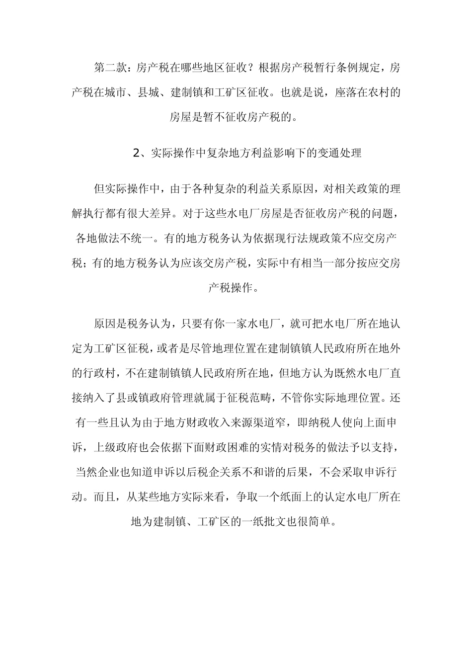 水电厂房产税的征收问题比较复杂_第3页