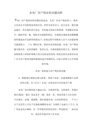 水电厂房产税的征收问题比较复杂
