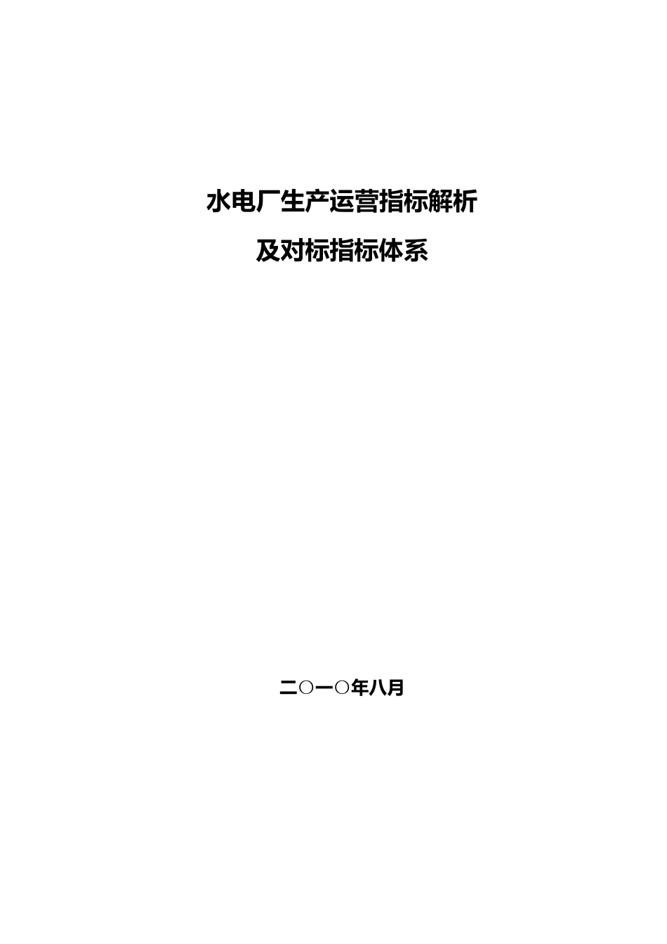 水电厂生产运营指标解析及对标指标体系_第1页