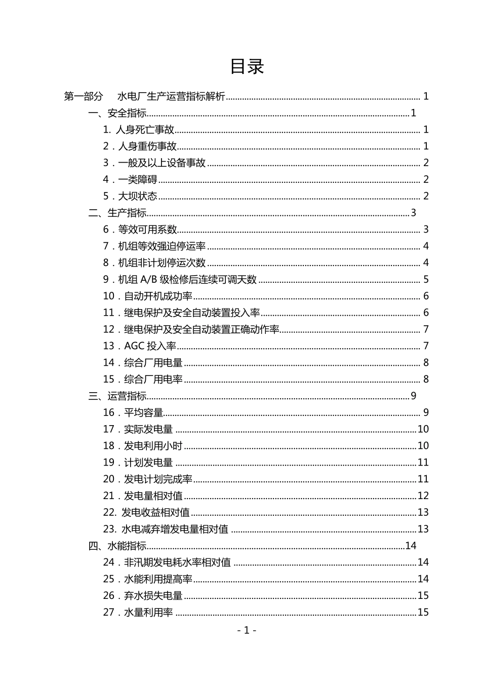 水电厂生产运营指标解析及对标指标体系_第2页