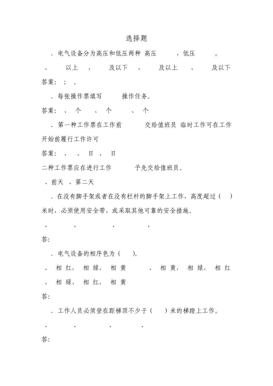 水电厂电气安规考试题库一(选择)_第1页