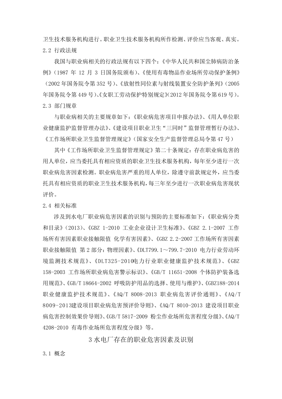 水电厂职业病危害因素识别_第2页