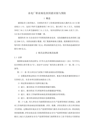 水电厂职业病危害因素识别