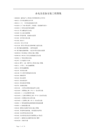 水电及设备安装工程图集OS