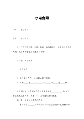 水电合同范本标准版