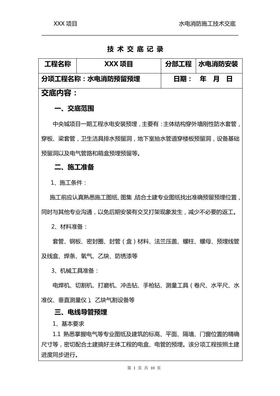 水电和消防预埋技术交底_第1页