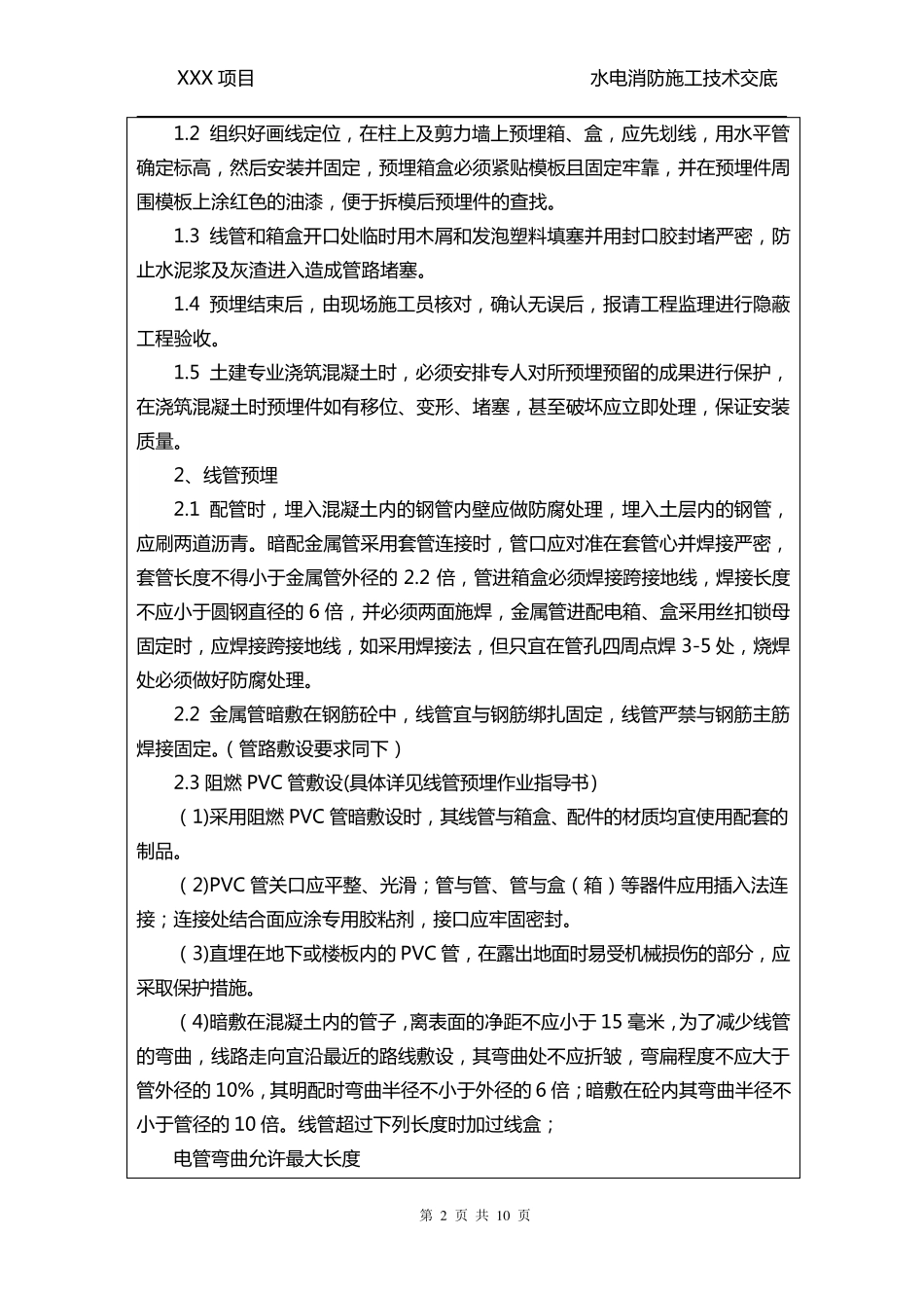 水电和消防预埋技术交底_第2页