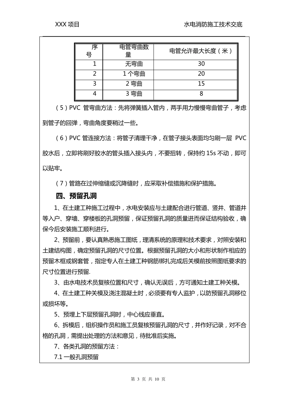 水电和消防预埋技术交底_第3页