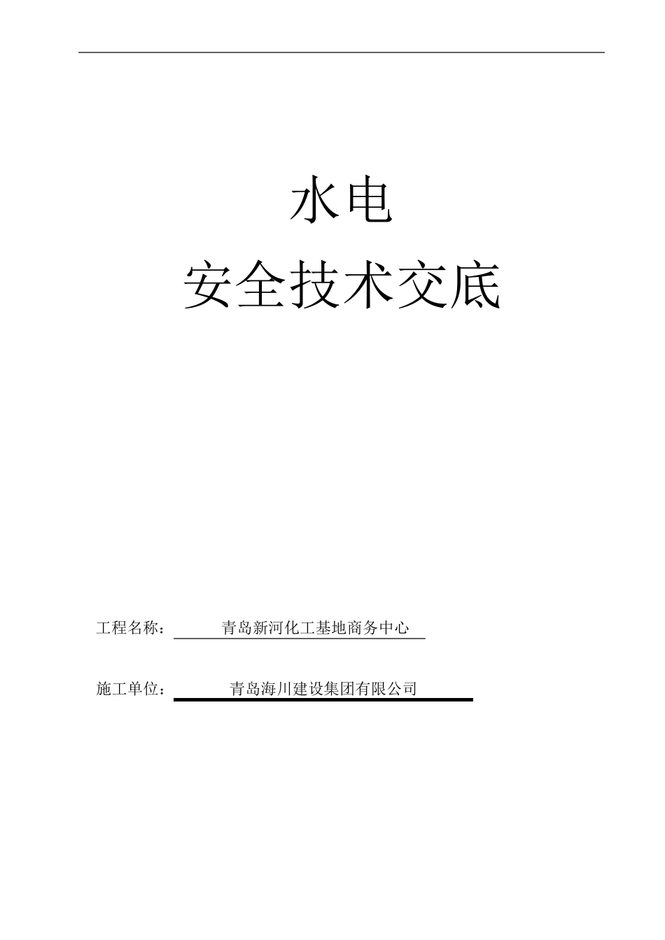 水电安全技术交底记录(水电工)_第1页