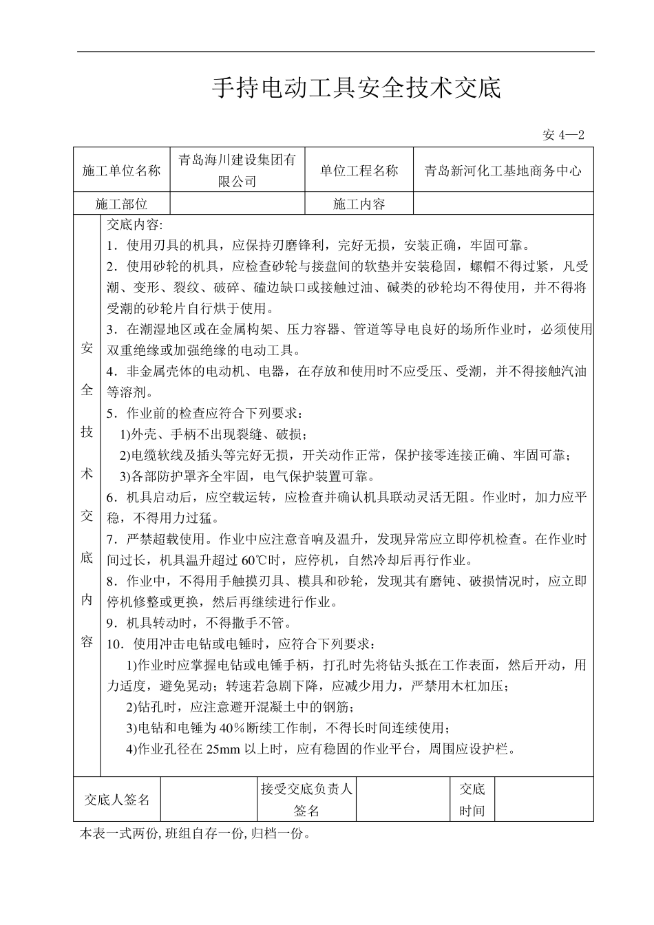 水电安全技术交底记录(水电工)_第2页