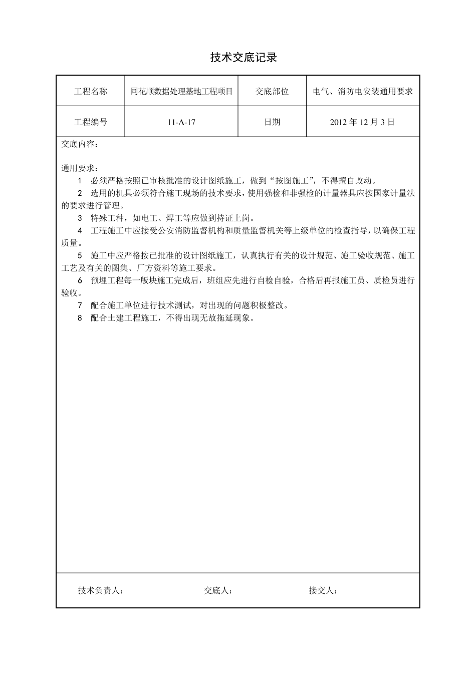 水电安装、消防、暖通技术交底汇总_第1页