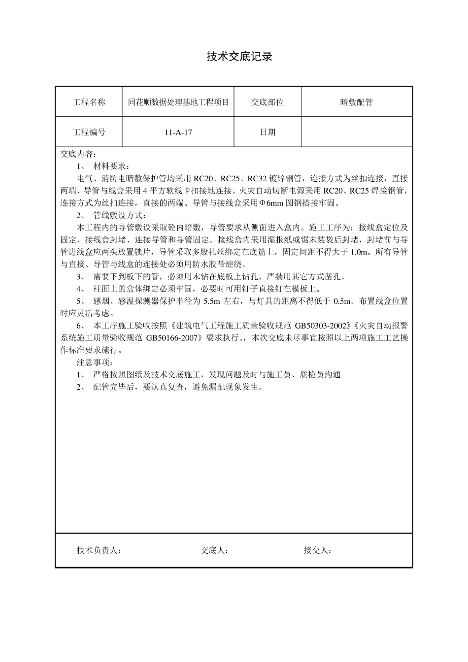 水电安装、消防、暖通技术交底汇总_第2页