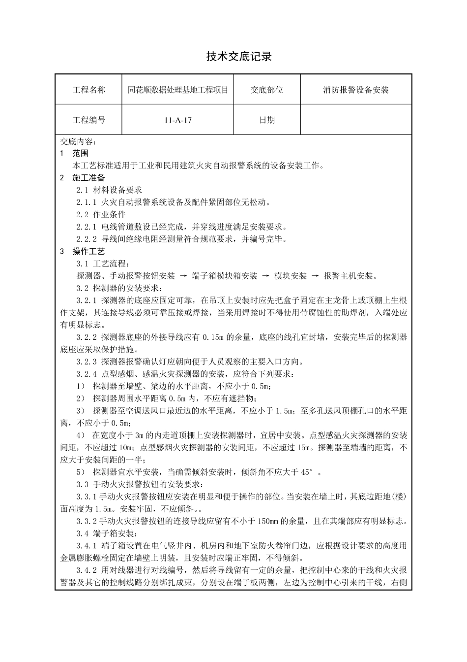 水电安装、消防、暖通技术交底汇总_第3页