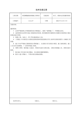 水电安装、消防、暖通技术交底汇总