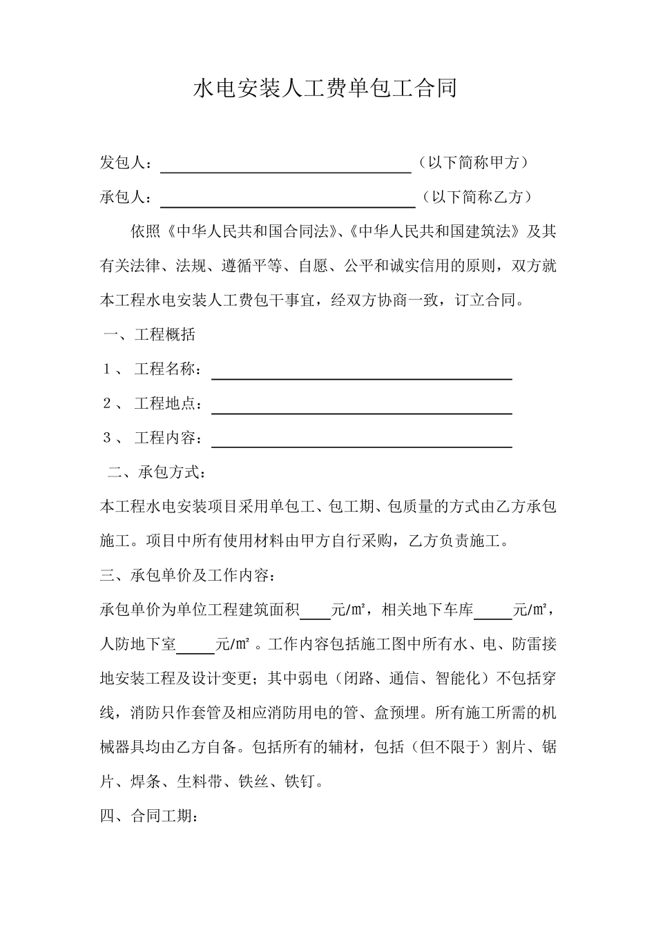 水电安装人工费单包工合同_第1页