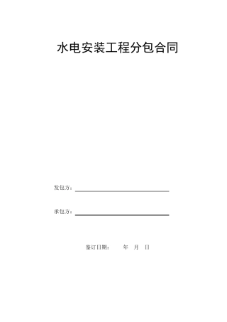 水电安装分包合同