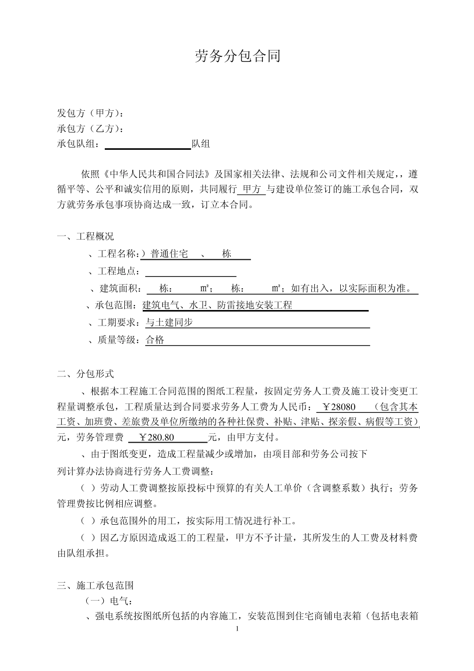 水电安装劳务合同_第1页