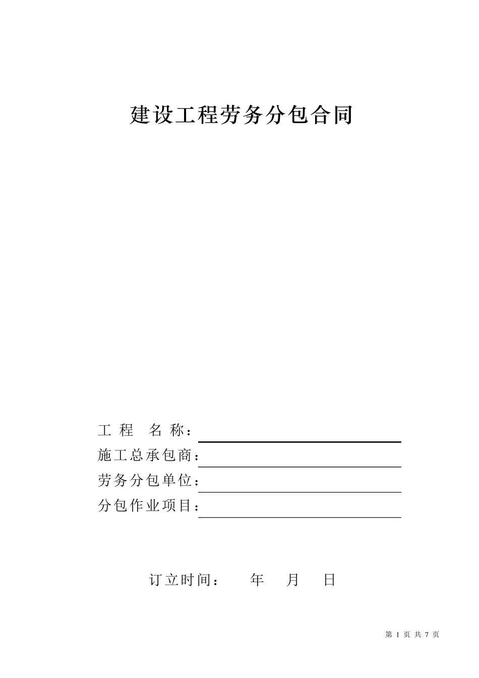 水电安装劳务分包合同_第1页
