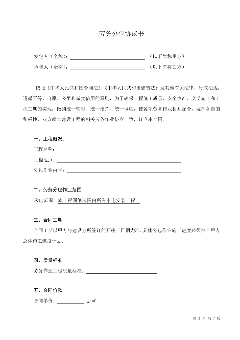 水电安装劳务分包合同_第2页