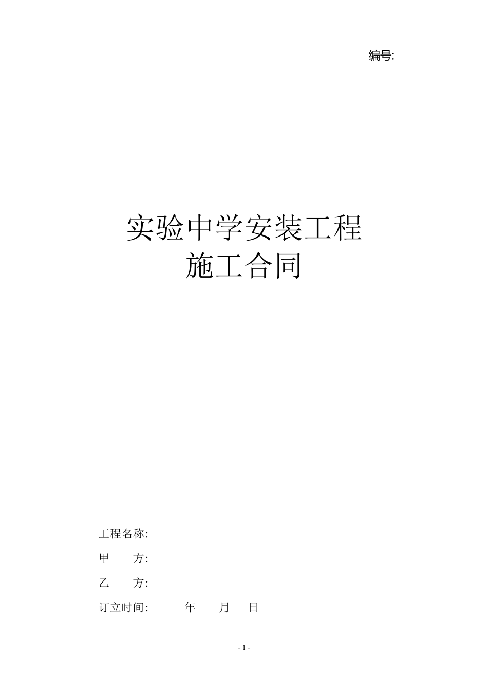 水电安装合同(实验学校)_第1页