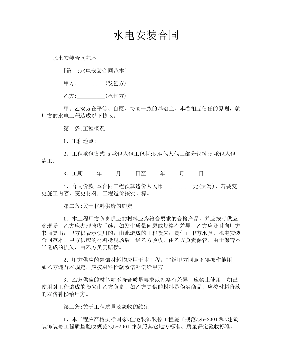 水电安装合同_第1页