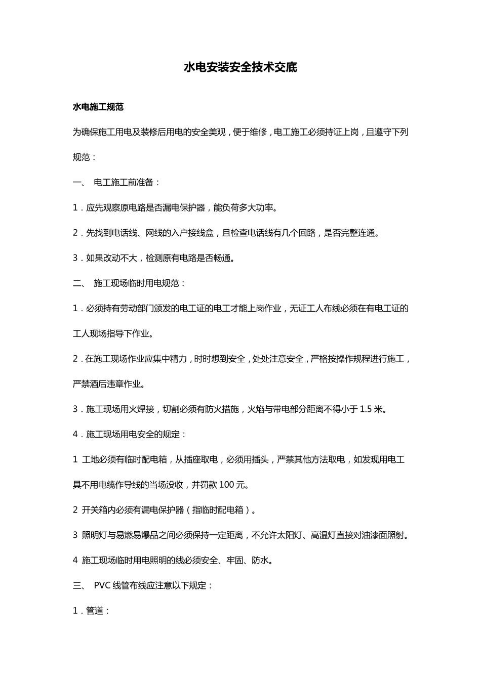 水电安装安全技术交底_第1页