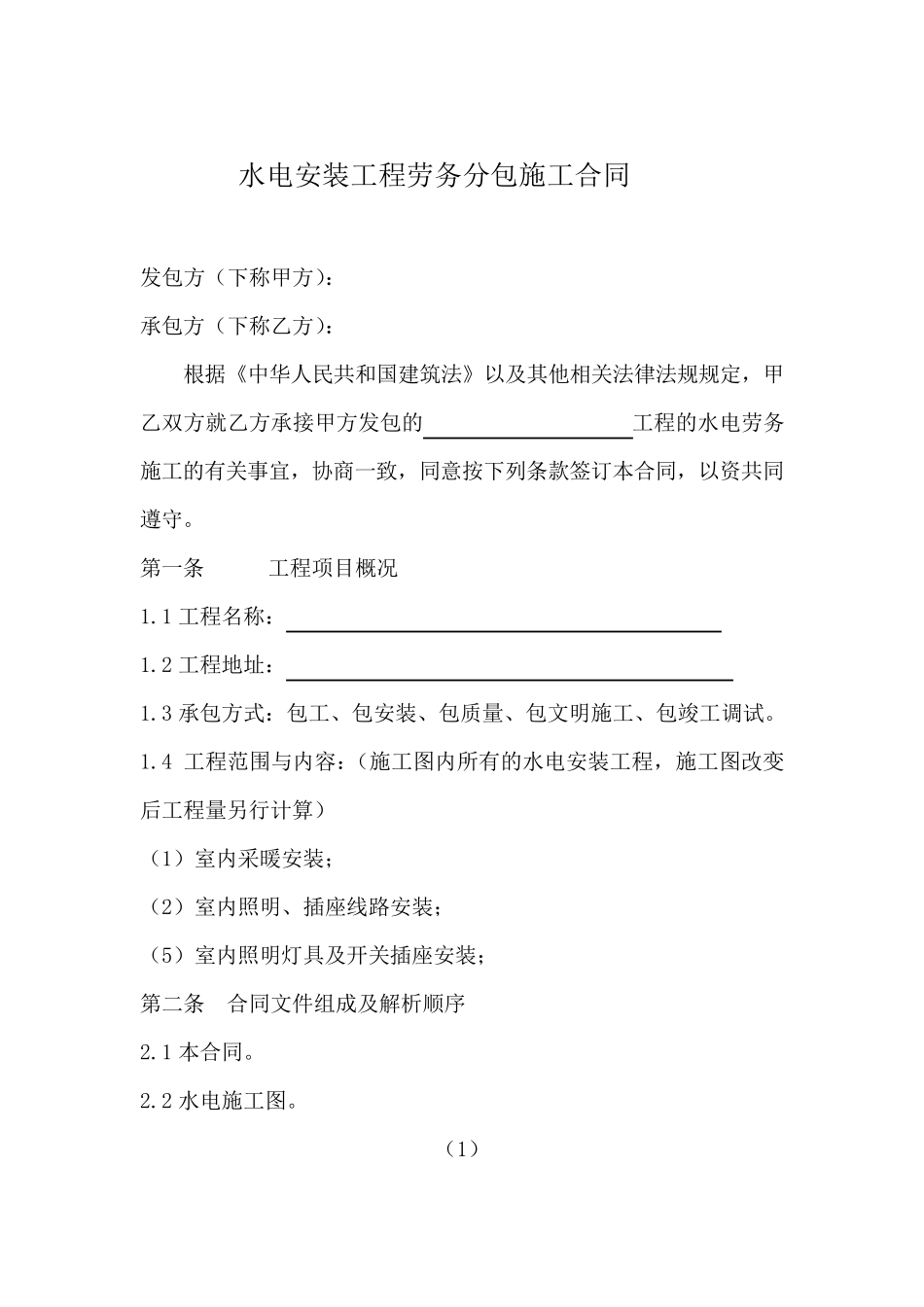 水电安装工程劳务分包合同_第2页