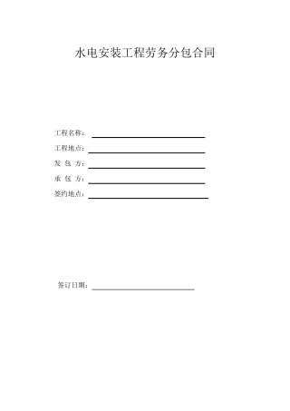 水电安装工程劳务分包合同