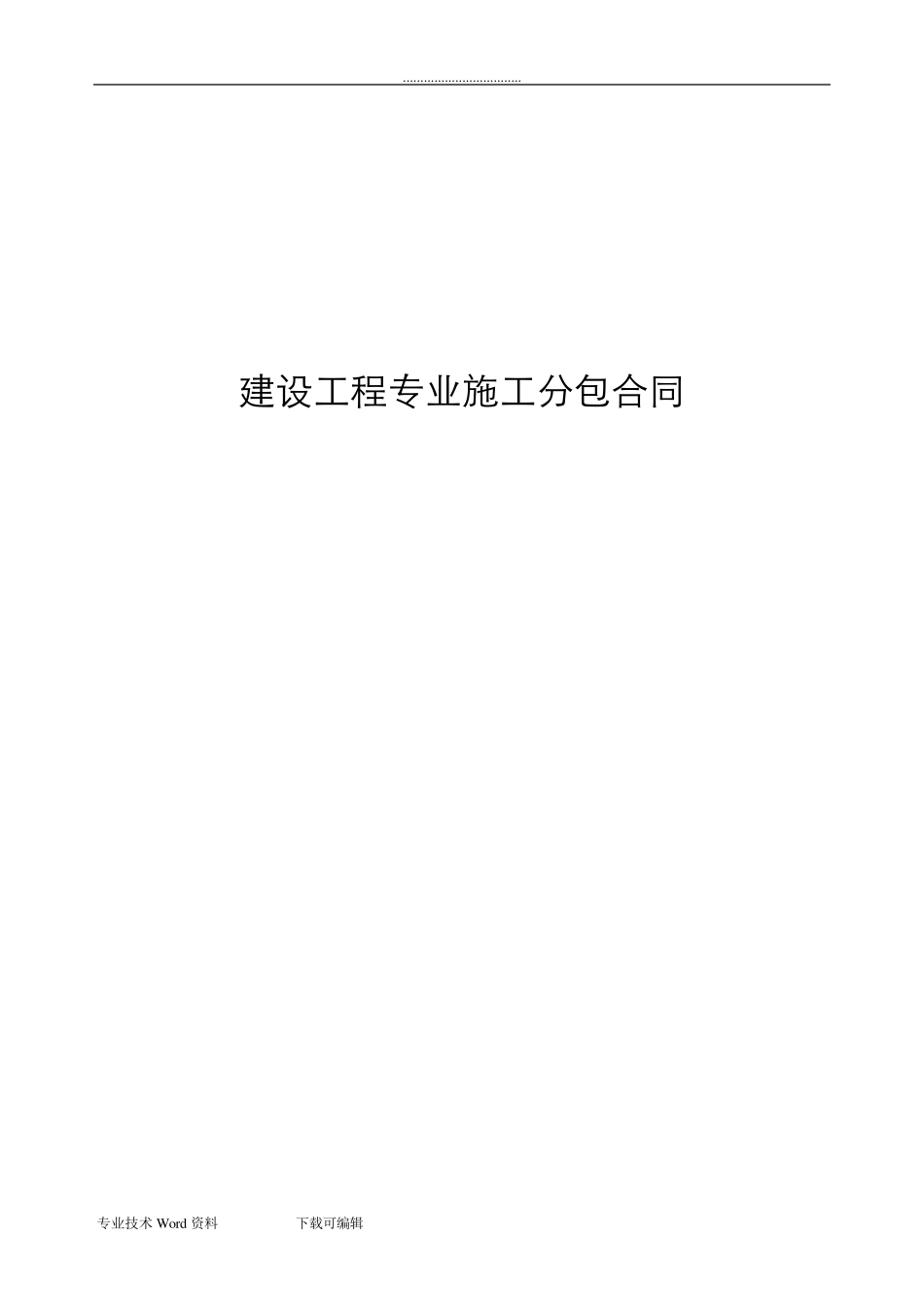 水电安装工程分包合同范本_第1页