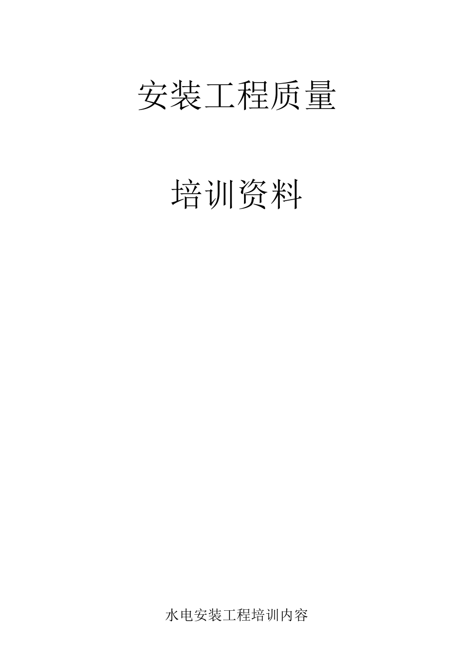 水电安装工程培训内容_第1页