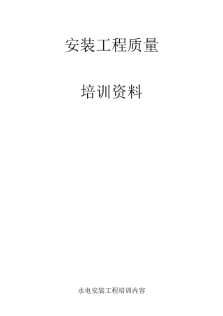 水电安装工程培训内容