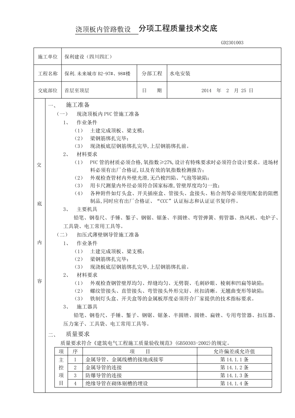 水电安装工程安全技术交底(已完成)2_第2页