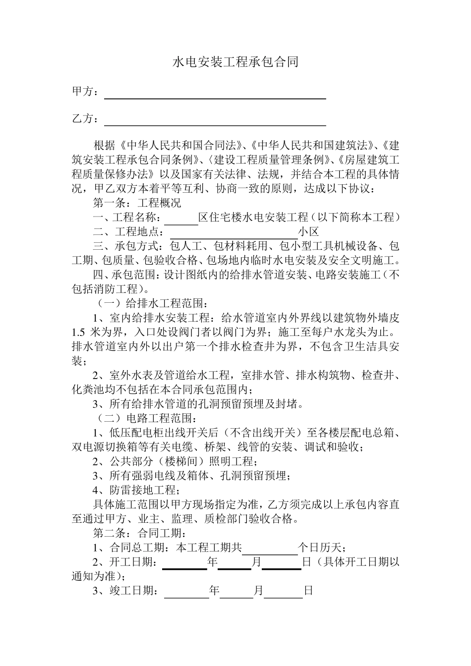 水电安装工程承包合同样本_第1页