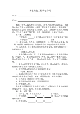 水电安装工程承包合同样本