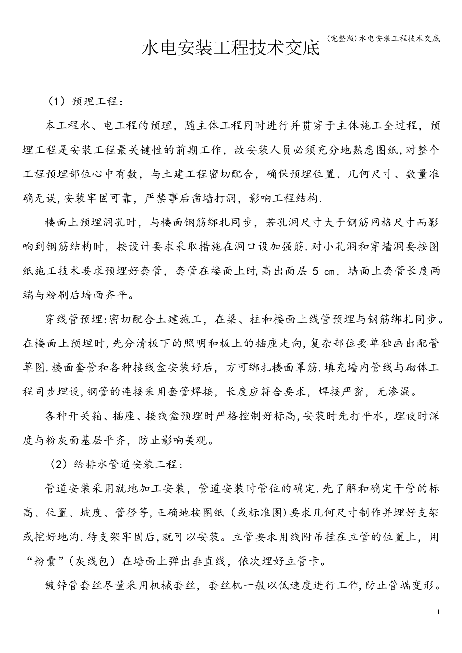 水电安装工程技术交底_第1页