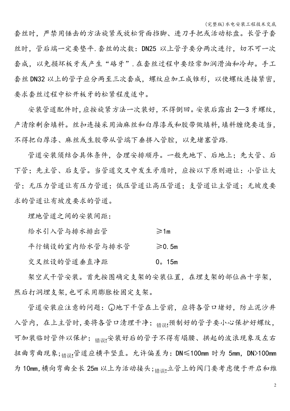水电安装工程技术交底_第2页