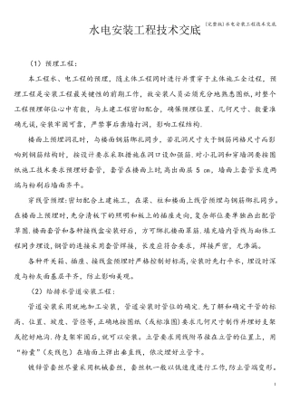 水电安装工程技术交底