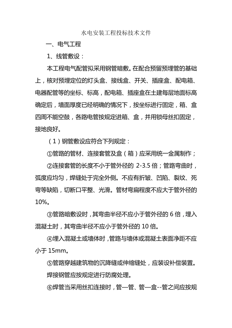 水电安装工程投标技术文件_第1页