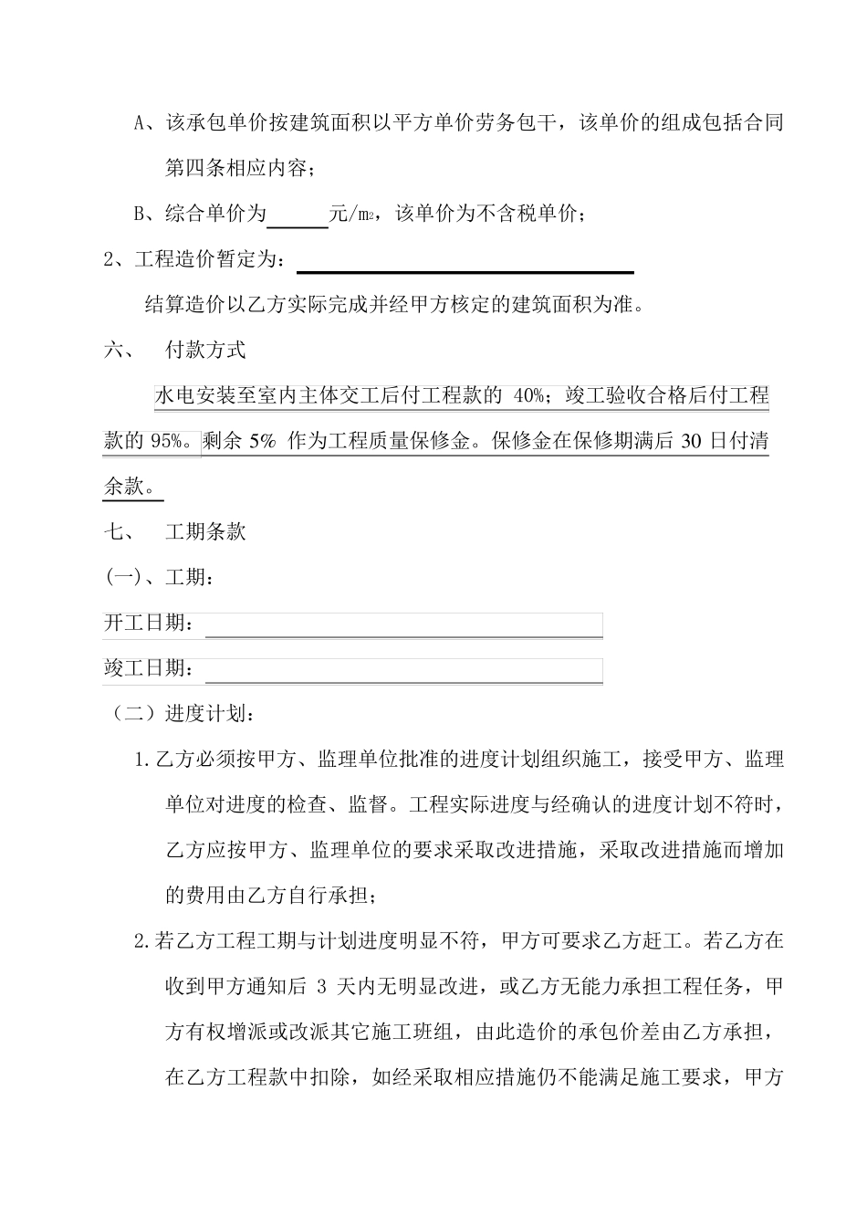 水电安装工程施工劳务分包合同_第2页