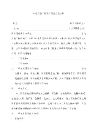 水电安装工程施工劳务分包合同