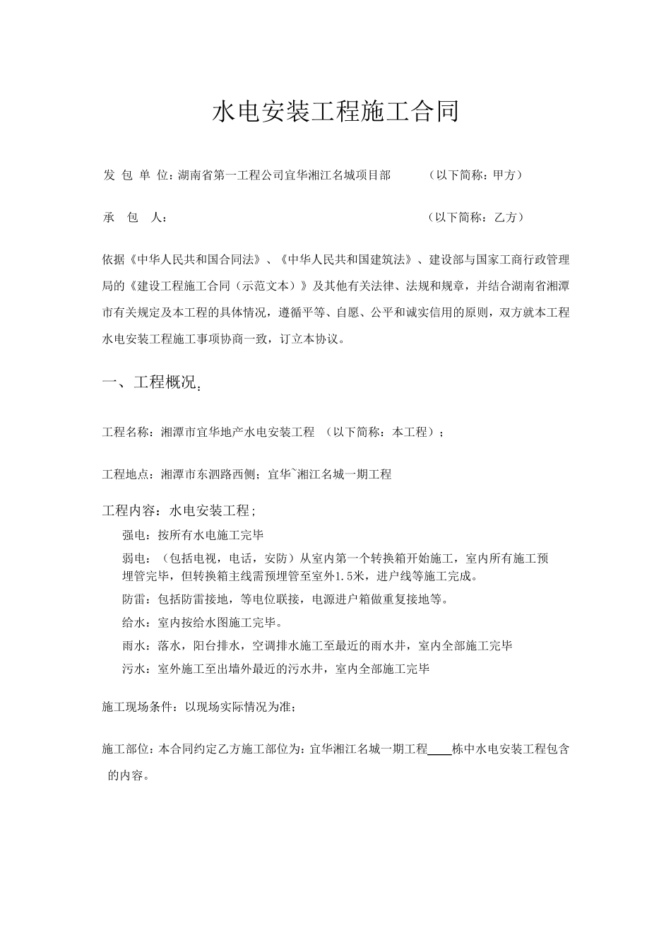 水电安装工程施工合同范本_第1页