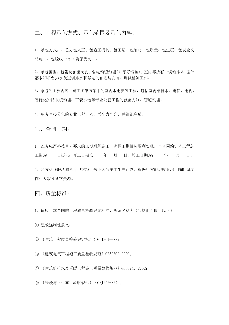 水电安装工程施工合同范本_第2页