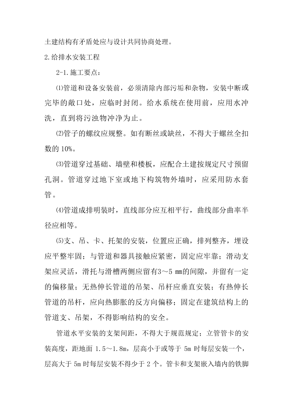 水电安装工程施工方法要点_第2页