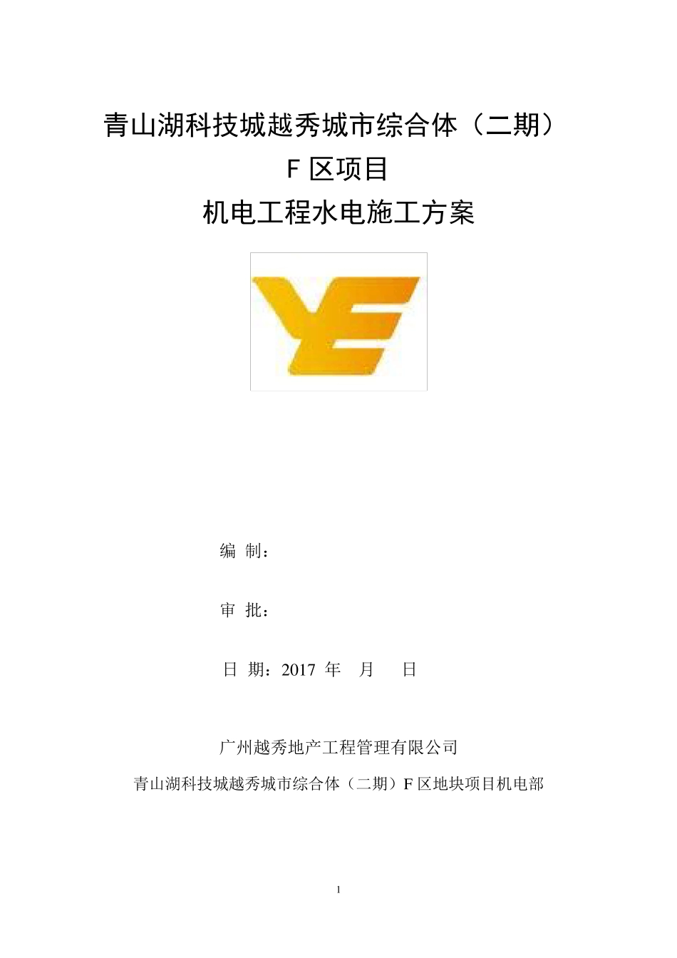 水电安装工程施工方案_第1页