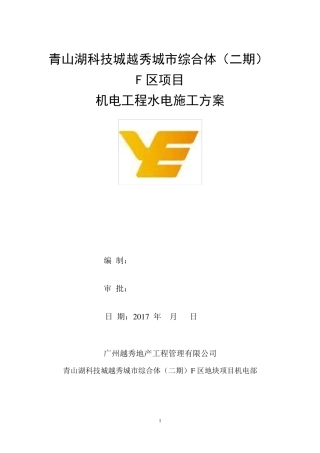 水电安装工程施工方案