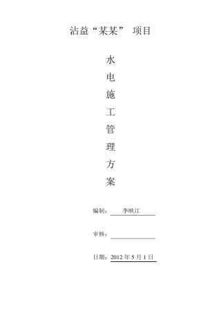 水电安装工程施工管理方案