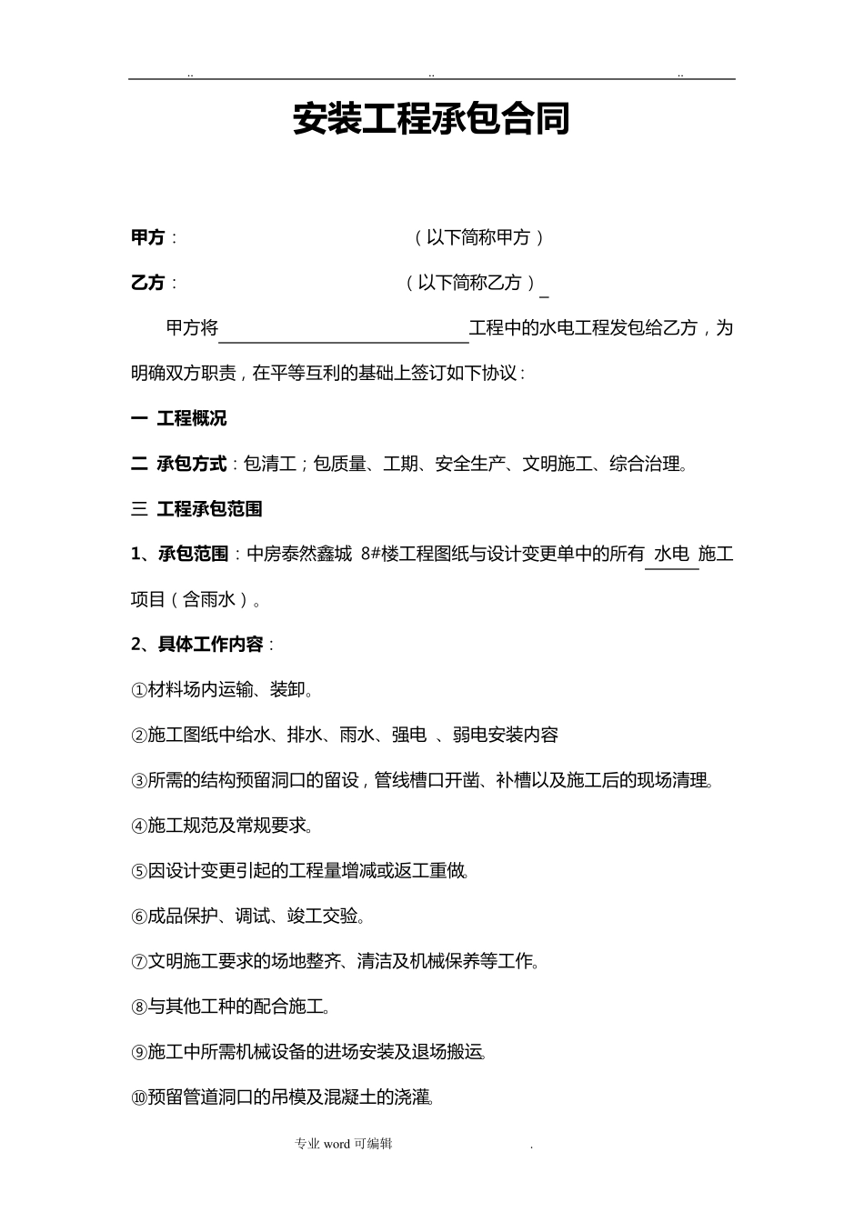 水电安装工程清工承包合同范本_第1页