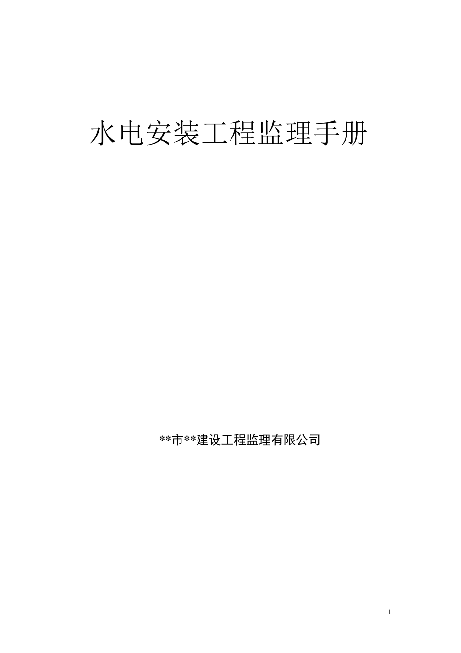 水电安装工程监理手册_第1页