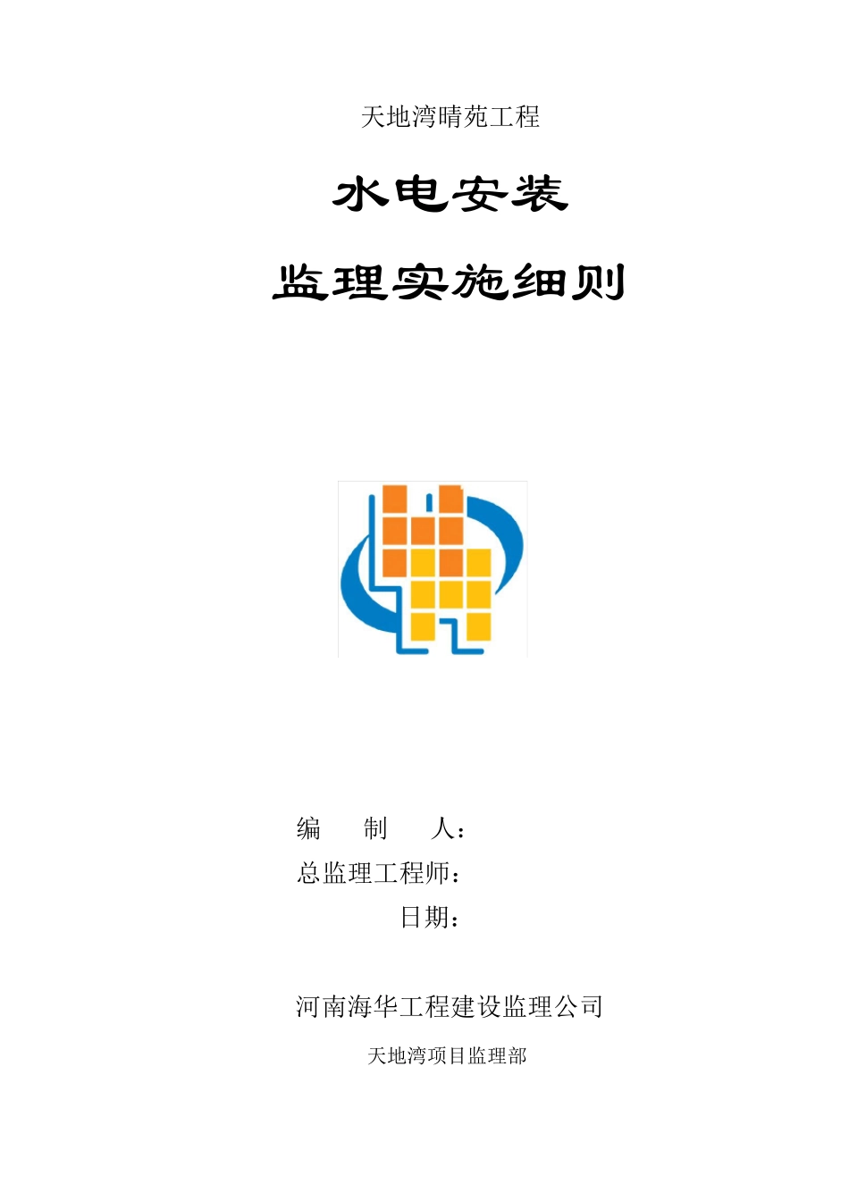 水电安装工程监理细则_第1页